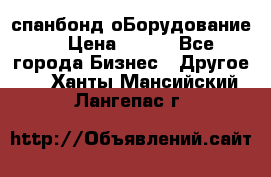 спанбонд оБорудование  › Цена ­ 100 - Все города Бизнес » Другое   . Ханты-Мансийский,Лангепас г.